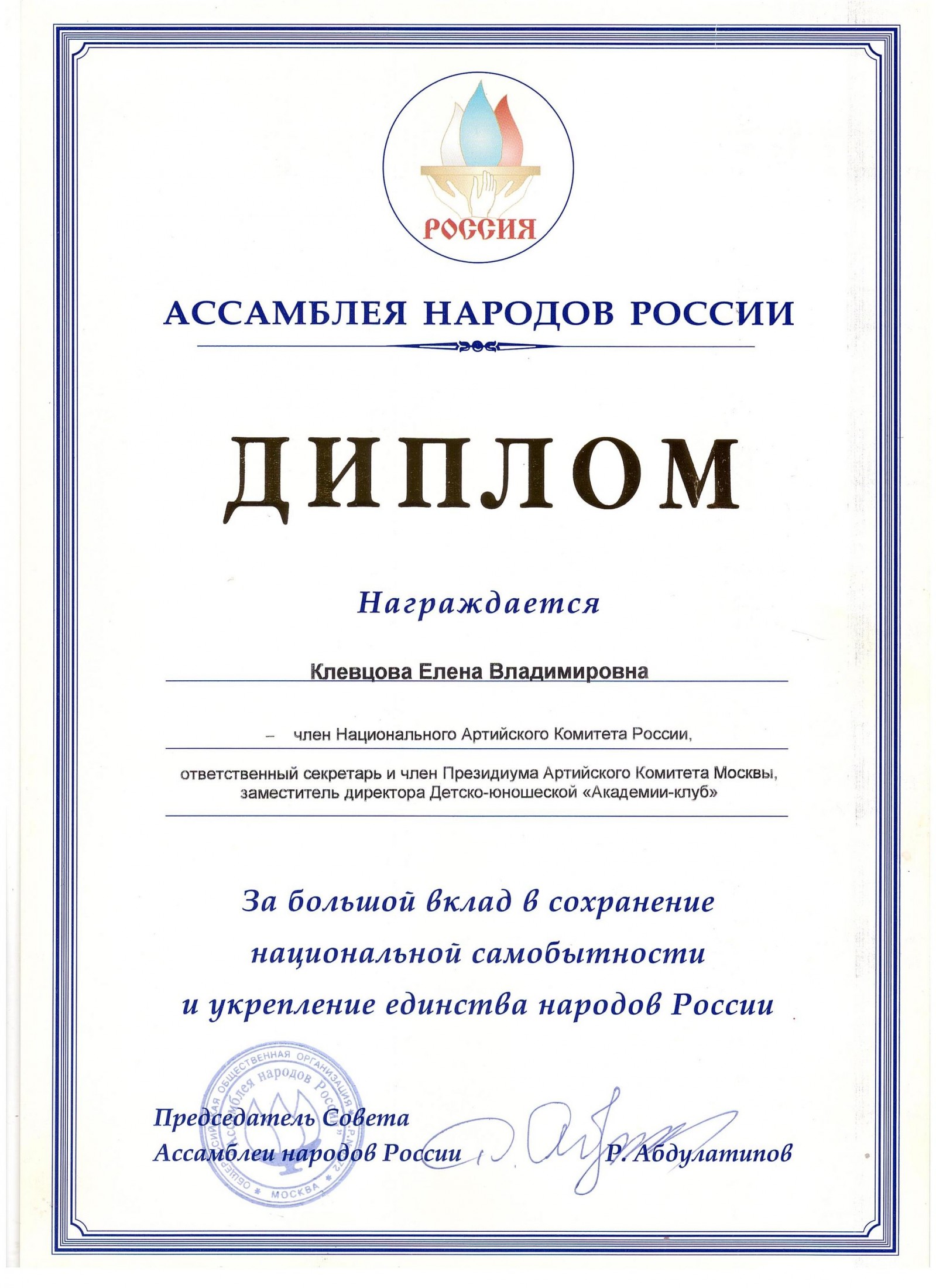 Диплом Ассамблеи народов России